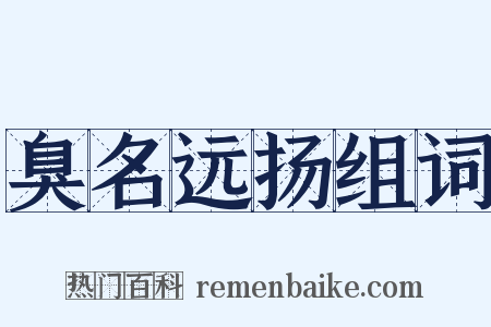 臭名远扬组词是什么意思的图片